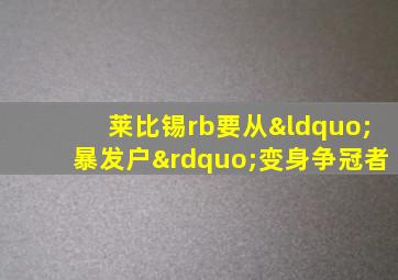 莱比锡rb要从“暴发户”变身争冠者