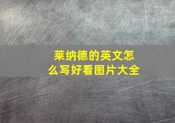 莱纳德的英文怎么写好看图片大全