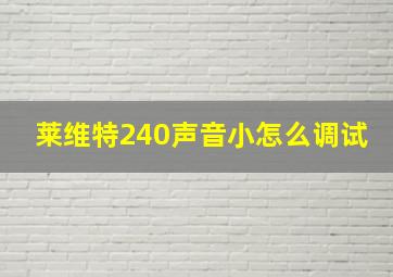 莱维特240声音小怎么调试