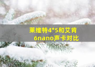 莱维特4*5和艾肯6nano声卡对比