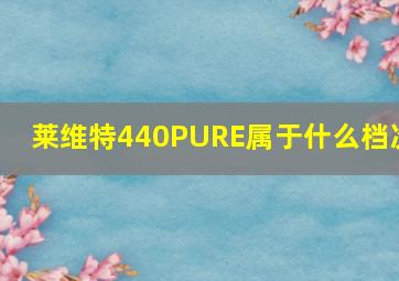 莱维特440PURE属于什么档次