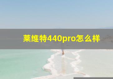 莱维特440pro怎么样