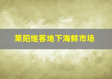 莱阳维客地下海鲜市场