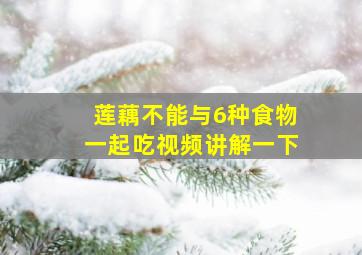 莲藕不能与6种食物一起吃视频讲解一下