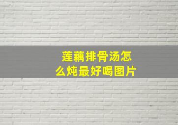 莲藕排骨汤怎么炖最好喝图片