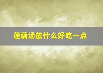 莲藕汤放什么好吃一点