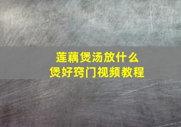 莲藕煲汤放什么煲好窍门视频教程