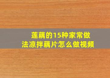 莲藕的15种家常做法凉拌藕片怎么做视频