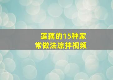 莲藕的15种家常做法凉拌视频