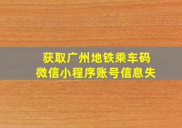 获取广州地铁乘车码微信小程序账号信息失