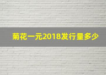 菊花一元2018发行量多少