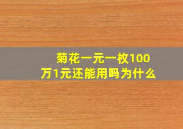 菊花一元一枚100万1元还能用吗为什么