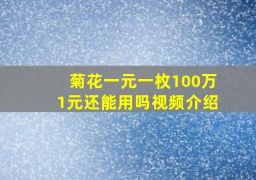 菊花一元一枚100万1元还能用吗视频介绍