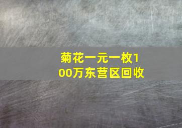 菊花一元一枚100万东营区回收