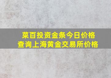 菜百投资金条今日价格查询上海黄金交易所价格