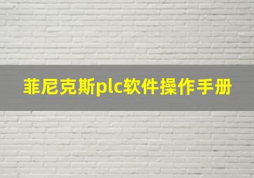 菲尼克斯plc软件操作手册