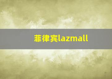 菲律宾lazmall