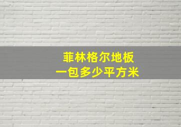 菲林格尔地板一包多少平方米