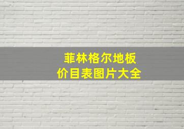 菲林格尔地板价目表图片大全