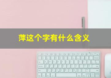 萍这个字有什么含义