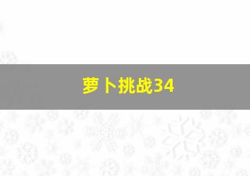 萝卜挑战34