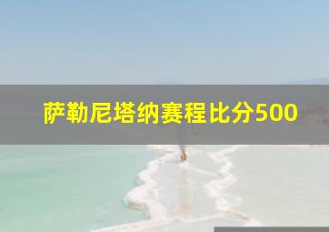 萨勒尼塔纳赛程比分500