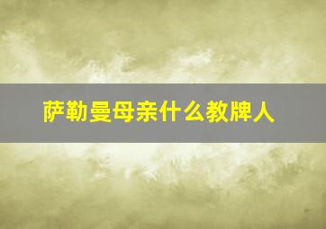 萨勒曼母亲什么教牌人