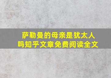 萨勒曼的母亲是犹太人吗知乎文章免费阅读全文