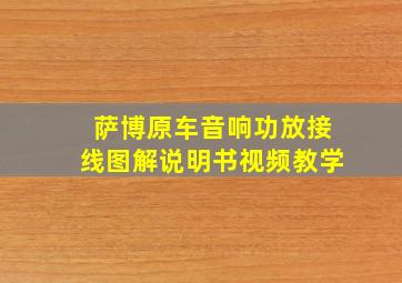 萨博原车音响功放接线图解说明书视频教学