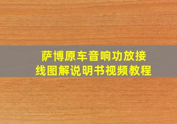 萨博原车音响功放接线图解说明书视频教程