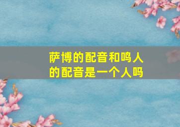 萨博的配音和鸣人的配音是一个人吗