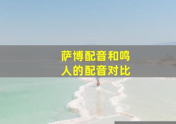 萨博配音和鸣人的配音对比