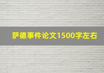 萨德事件论文1500字左右