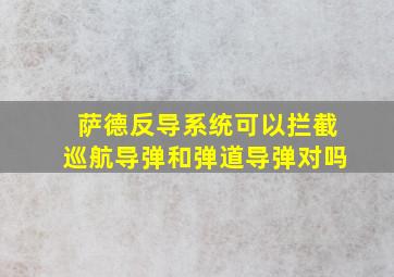 萨德反导系统可以拦截巡航导弹和弹道导弹对吗