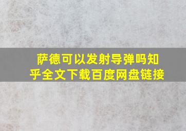 萨德可以发射导弹吗知乎全文下载百度网盘链接