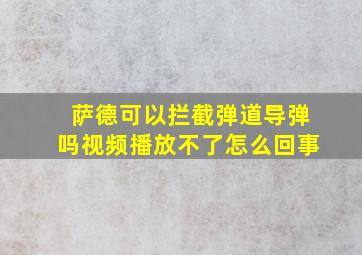 萨德可以拦截弹道导弹吗视频播放不了怎么回事