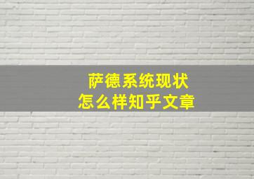 萨德系统现状怎么样知乎文章