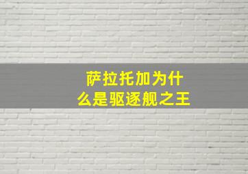 萨拉托加为什么是驱逐舰之王