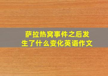 萨拉热窝事件之后发生了什么变化英语作文