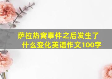 萨拉热窝事件之后发生了什么变化英语作文100字