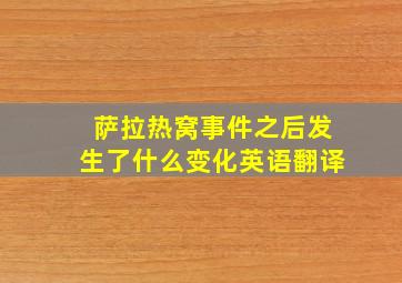 萨拉热窝事件之后发生了什么变化英语翻译