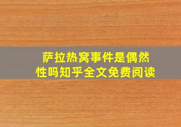 萨拉热窝事件是偶然性吗知乎全文免费阅读