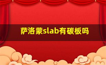 萨洛蒙slab有碳板吗