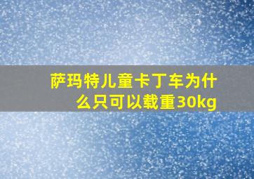 萨玛特儿童卡丁车为什么只可以载重30kg