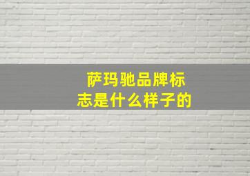 萨玛驰品牌标志是什么样子的