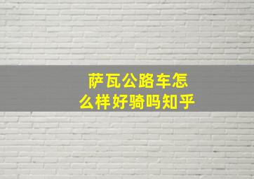 萨瓦公路车怎么样好骑吗知乎