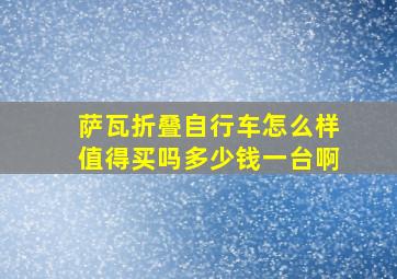 萨瓦折叠自行车怎么样值得买吗多少钱一台啊