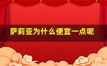 萨莉亚为什么便宜一点呢