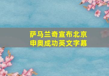 萨马兰奇宣布北京申奥成功英文字幕