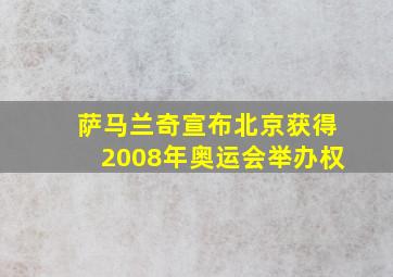 萨马兰奇宣布北京获得2008年奥运会举办权